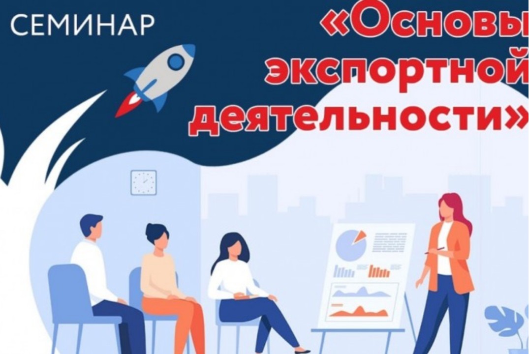 Экспортный семинар "Основы экспортной деятельности"