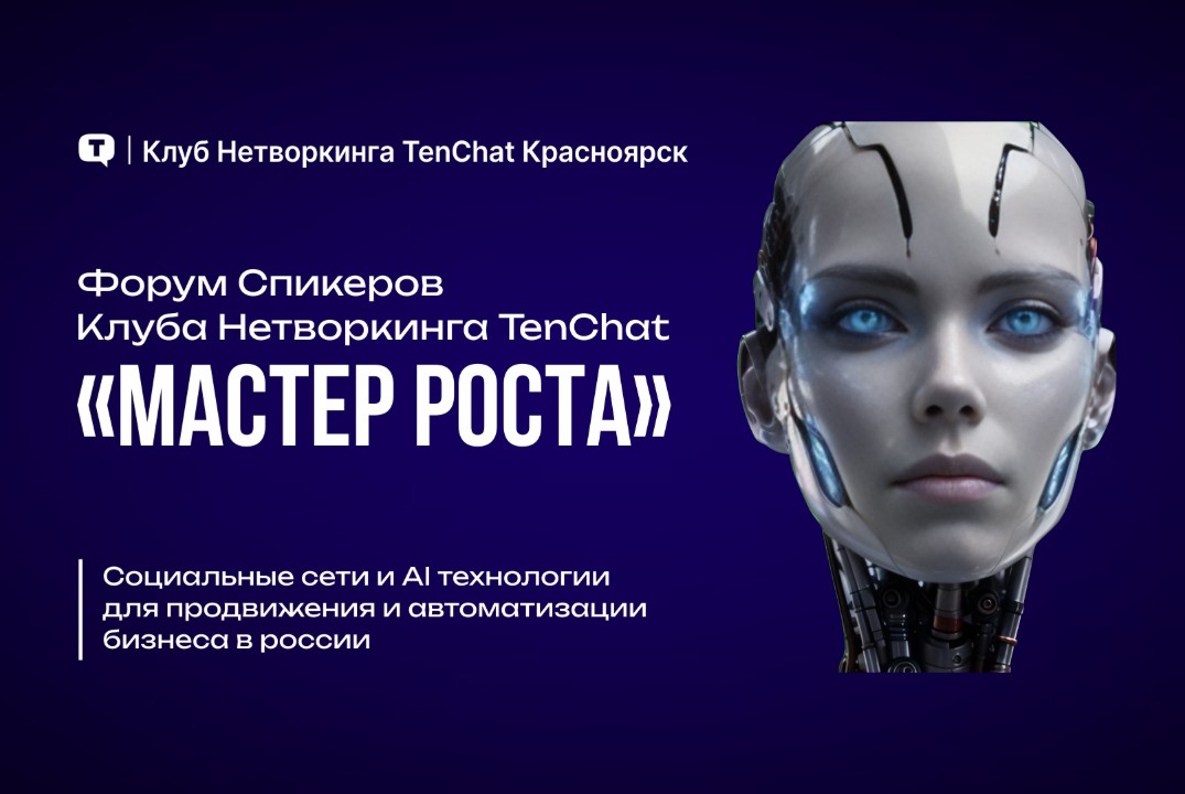 Форум Спикеров клуба TenChat Красноярск: СОЦИАЛЬНЫЕ СЕТИ...
