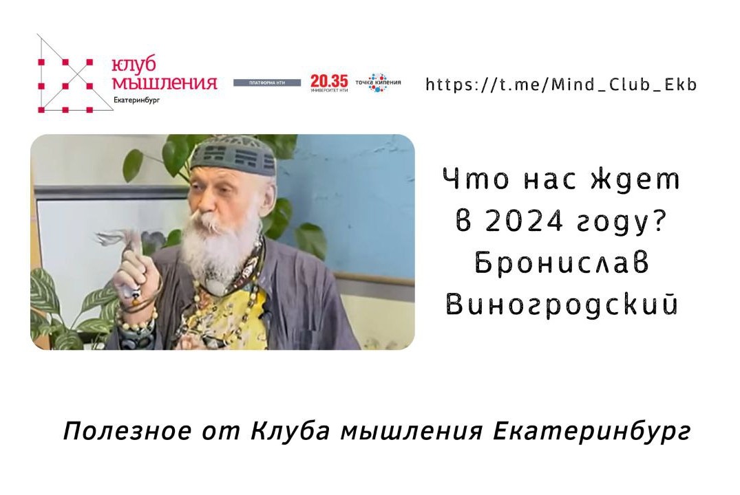 КМ Екатеринбург: Интересное мышление. Что нас ждет в 2024 году? Бронислав Виногродский