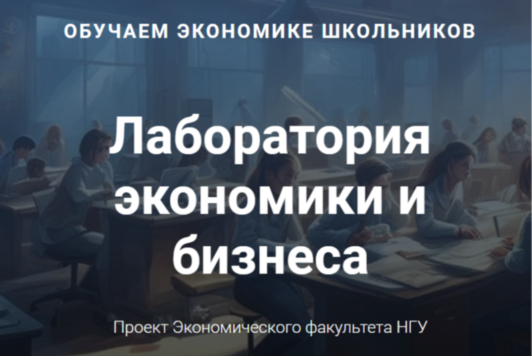 Лаборатория экономики и бизнеса. Встреча с новыми участни...