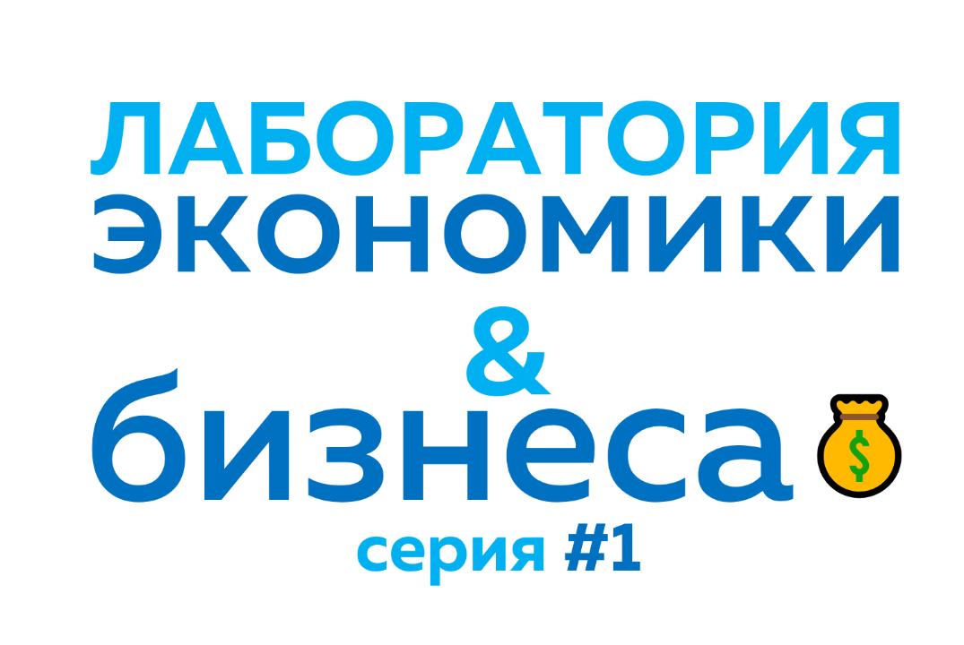 Лаборатория экономики и бизнеса. 1 эпизод. 3го сезона (дл...