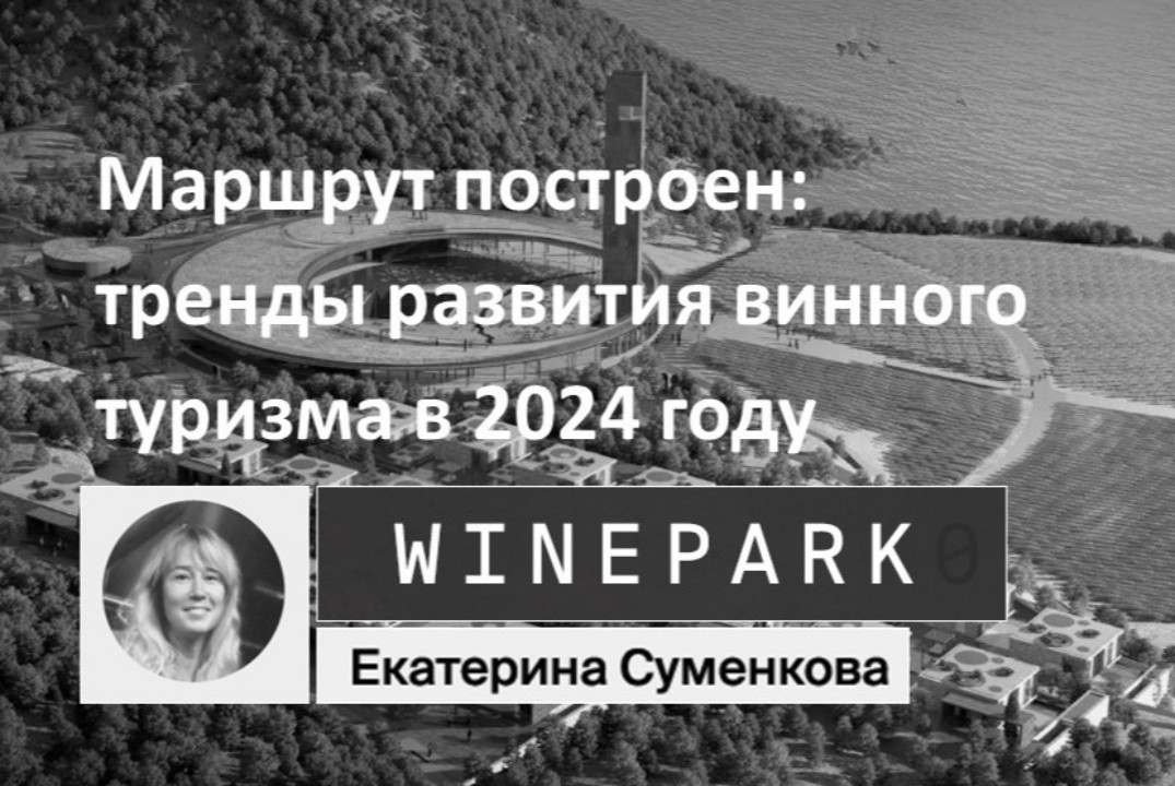 Маршрут построен: тренды развития винного туризма в 2024...