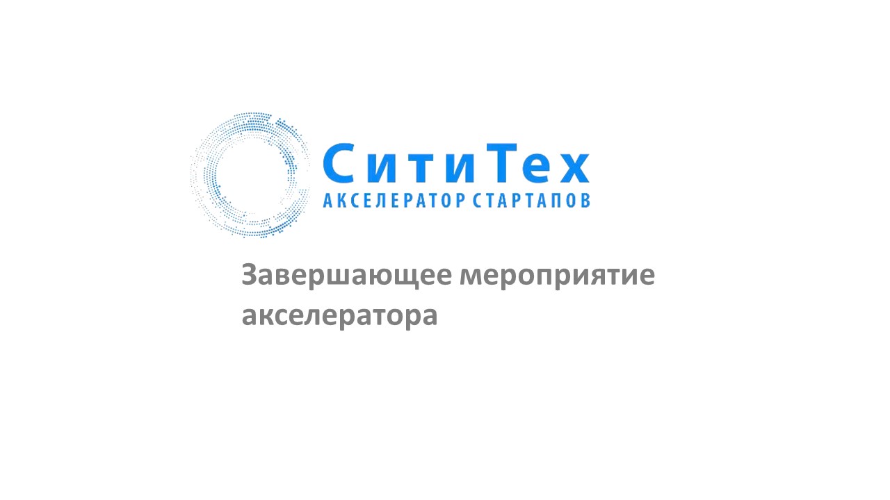 Акселератор СитиТех. Завершающее мероприятие
