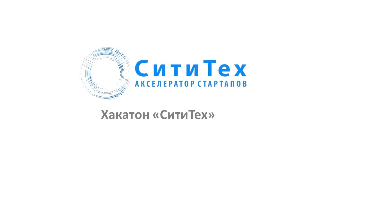 Хакатон "СитиТех"