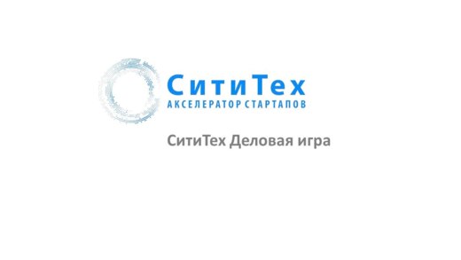 Акселератор "СитиТех" Деловая игра