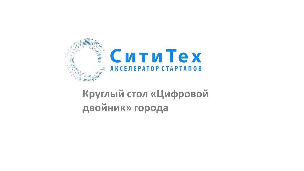 Круглый стол «Цифровой двойник» города