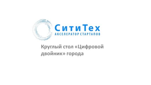 Круглый стол «Цифровой двойник» города