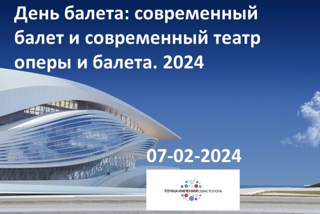 День балета: современный балет и современный театр оперы и балета. 2024