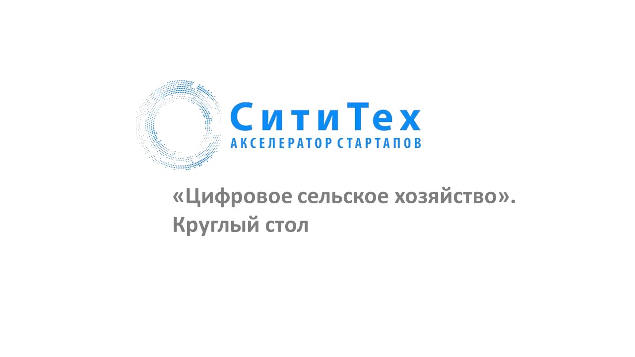 Акселератор "СитиТех". Круглый стол о цифровом сельском х...