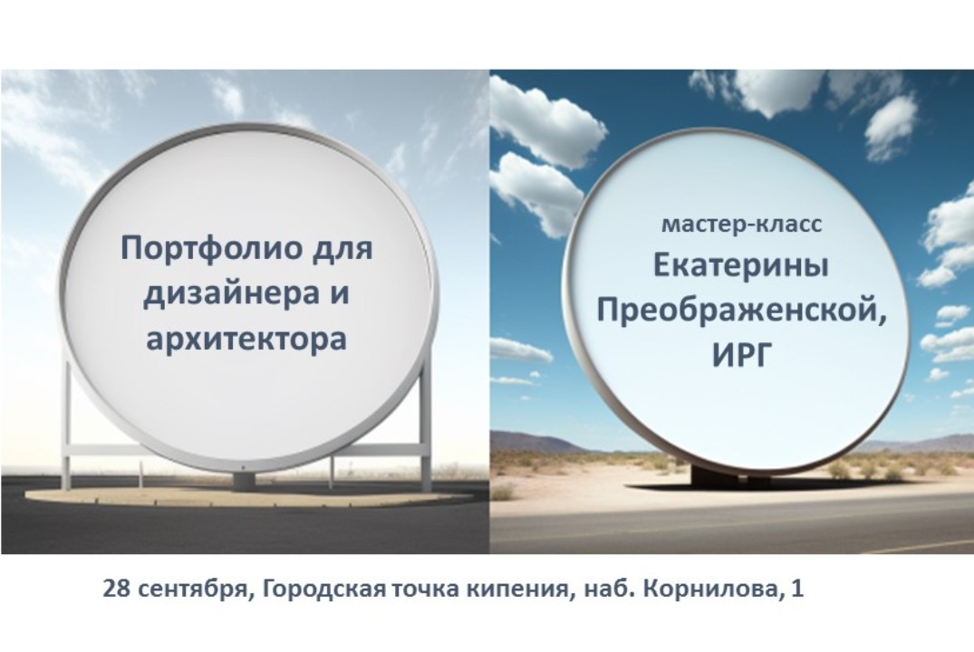 Мастер-класс "Создание портфолио для дизайнера и архитектора"
