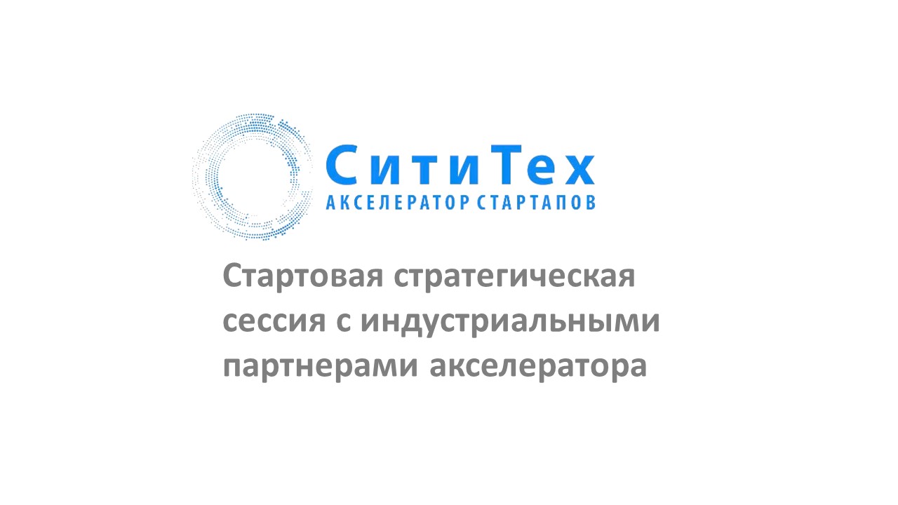 Акселератор "СитиТех". Стартовая стратегическая сессия с ...