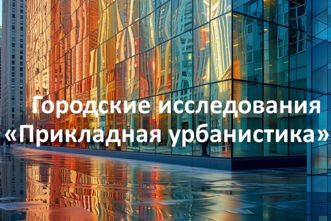 Встреча со стейкхолдерами программы "Городские исследования"