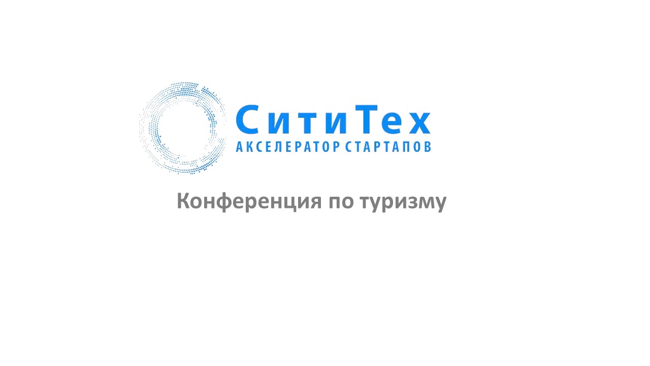 Акселератор "СитиТех" Круглый стол - конференция по туриз...