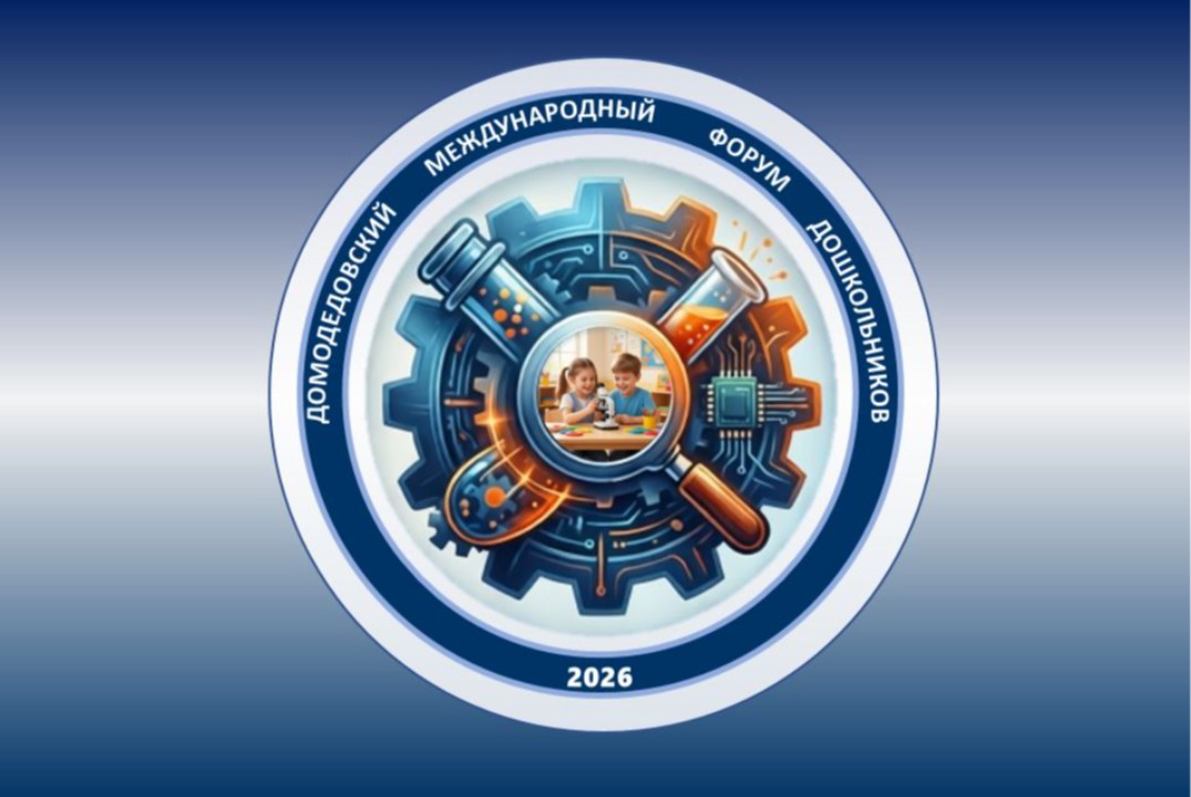 I Домодедовский Международный форум «Экосистема детского роста: технологии, наука, среда»
