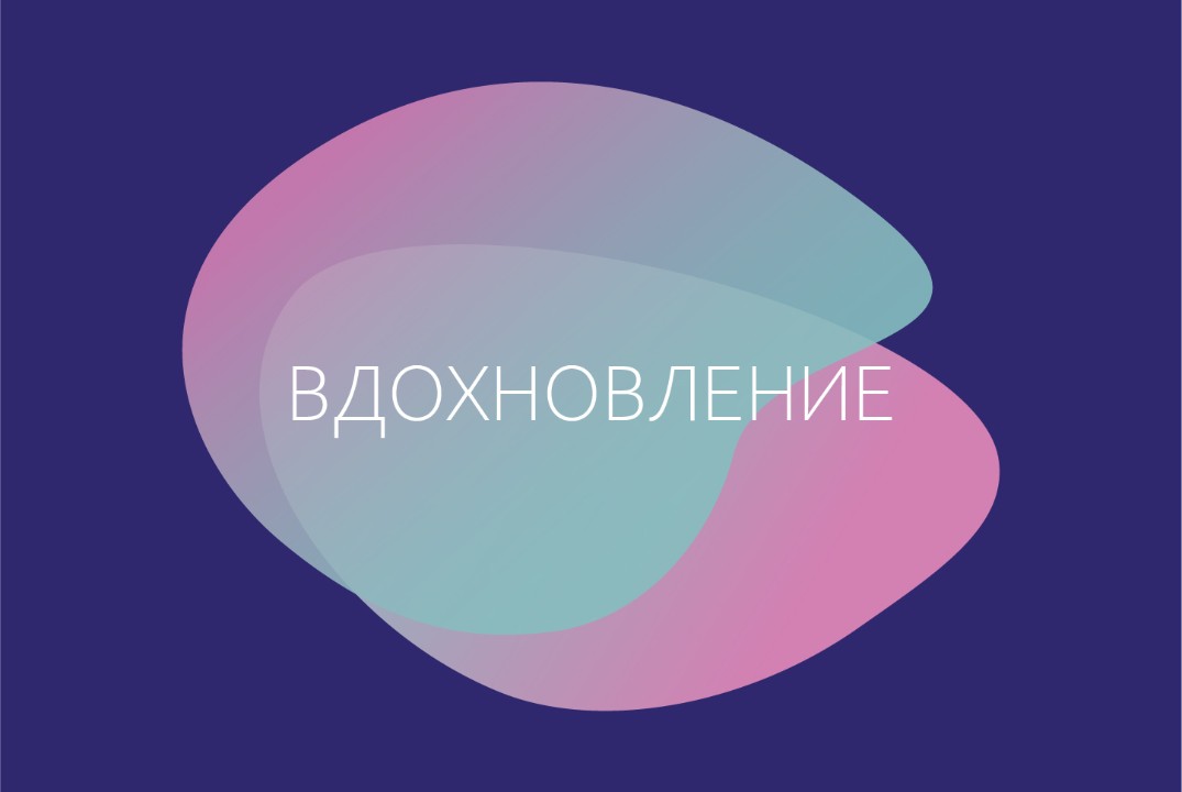 Форум «ВДОХНОВЛЕНИЕ»