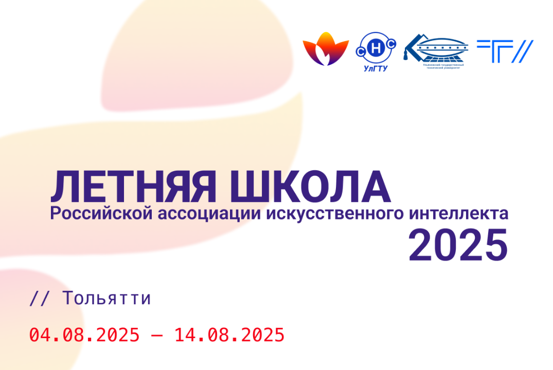 Летняя школа РАИИ 2025