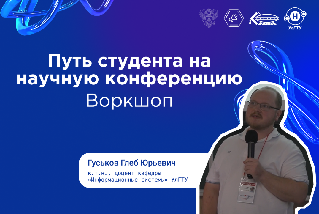Воркшоп «Путь студента на научную конференцию»