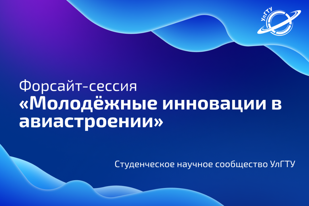 Форсайт-сессия «Молодёжные инновации в авиастроении»
