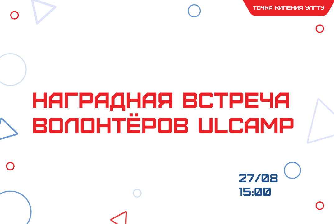 Наградная встреча волонтёров UlCamp