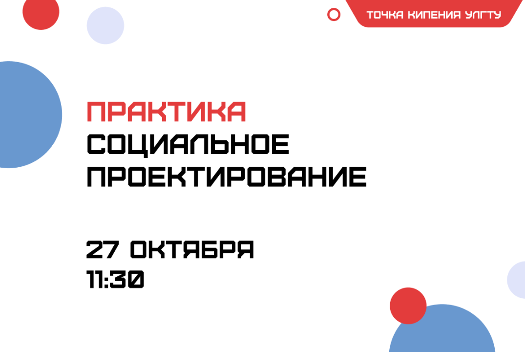 Практика: Социальное проектирование