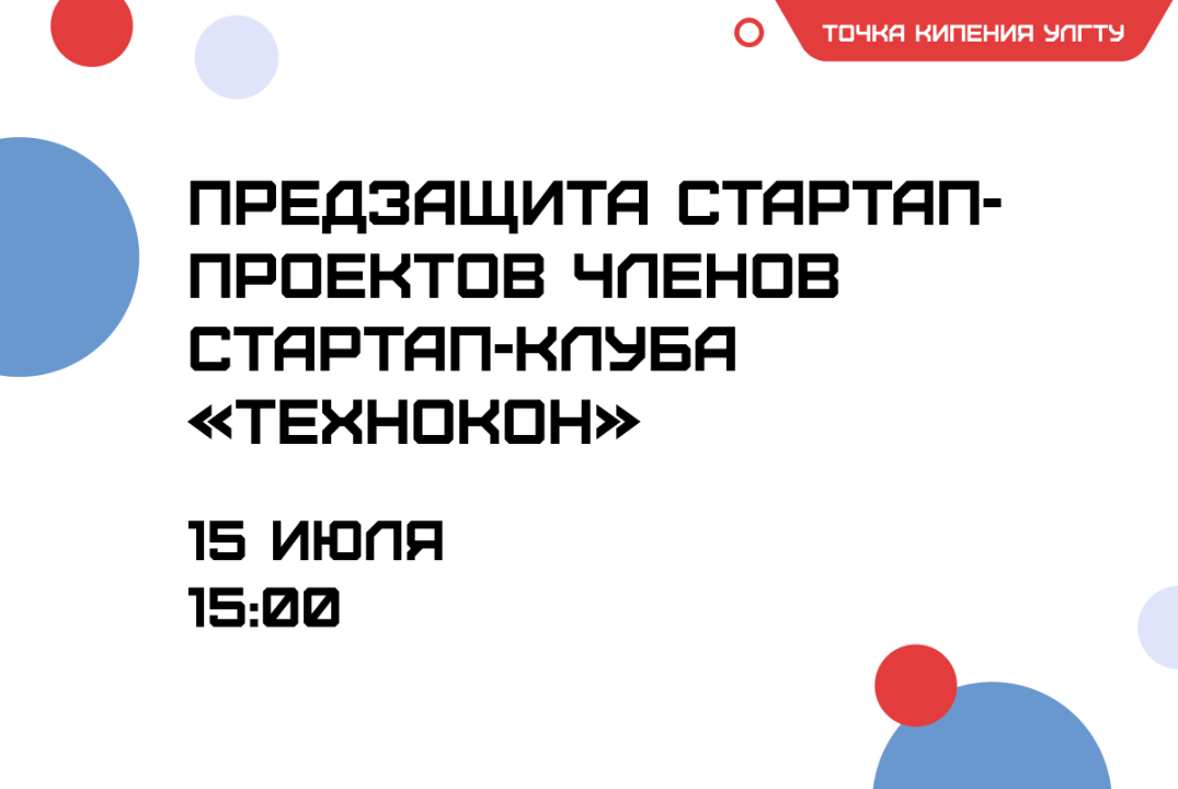Предзащита стартап-проектов членов стартап-клуба «Техноко...