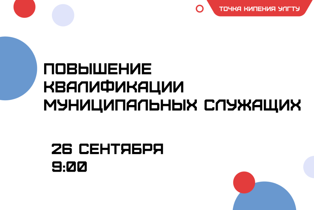 Повышение квалификации муниципальных служащих