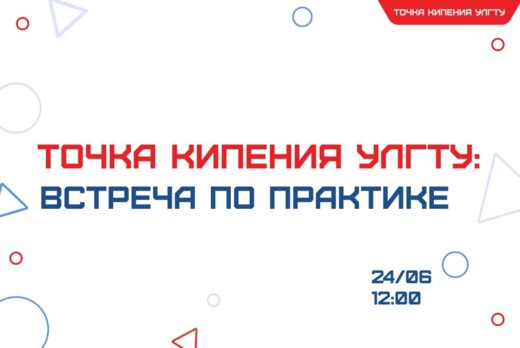 Точка кипения УлГТУ: Встреча по практике