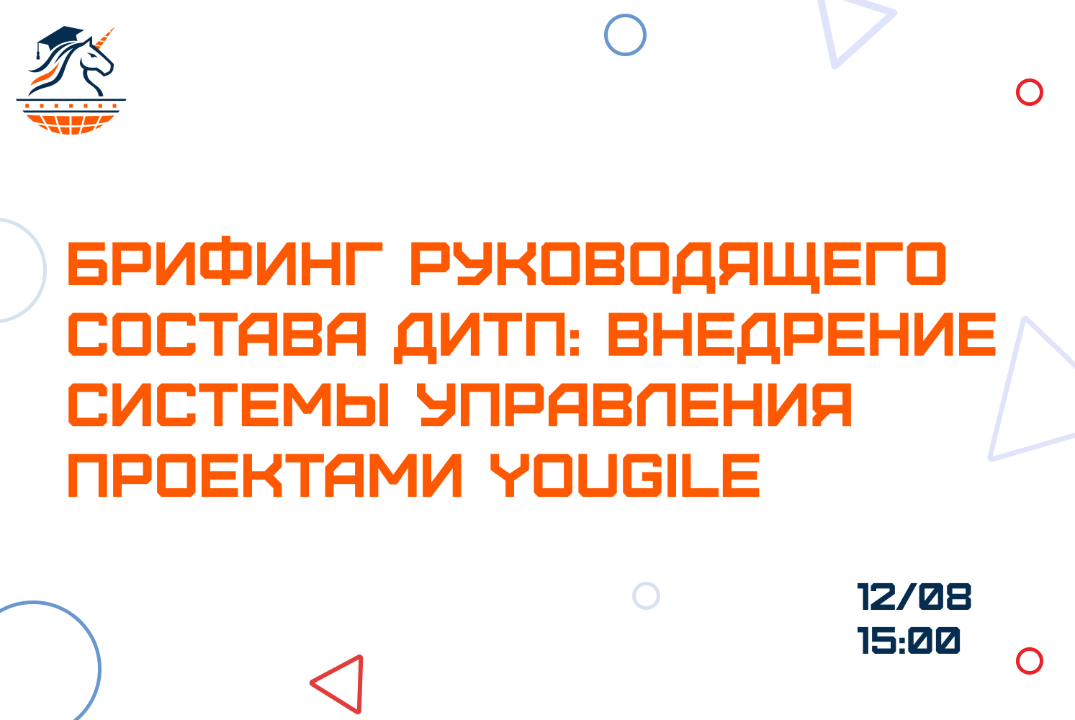 Брифинг руководящего состава ДИТП: внедрение системы упра...