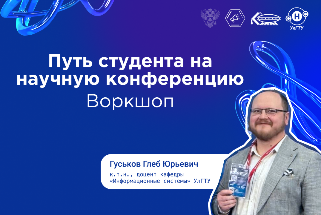 Воркшоп «Путь студента на научную конференцию»