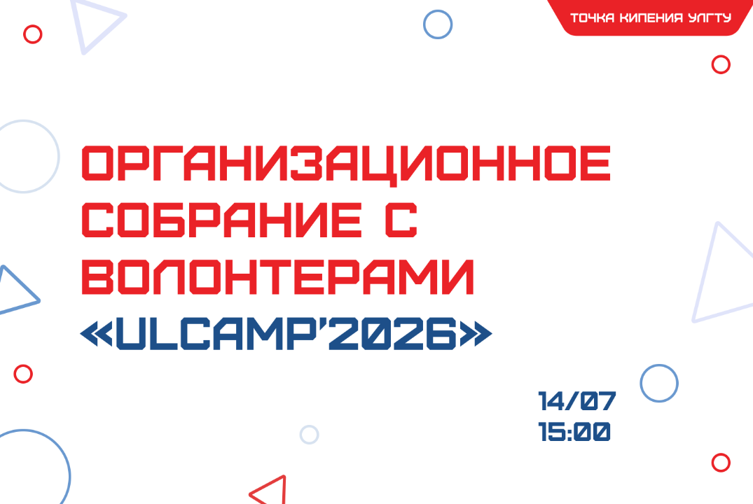 Организационное собрание с волонтерами «ULCAMP’2026»