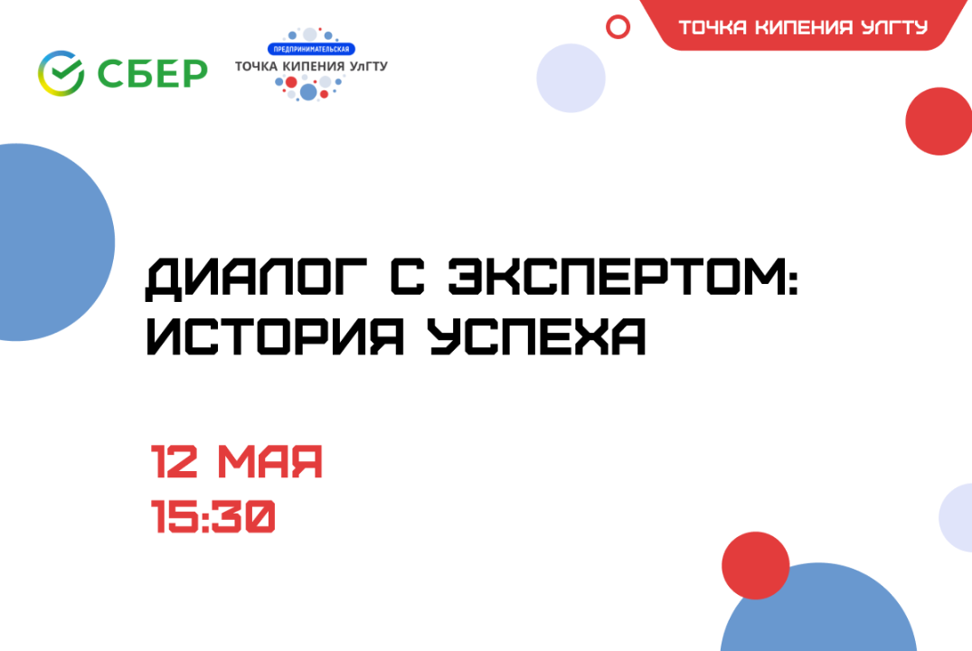 Диалог с экспертом: История успеха