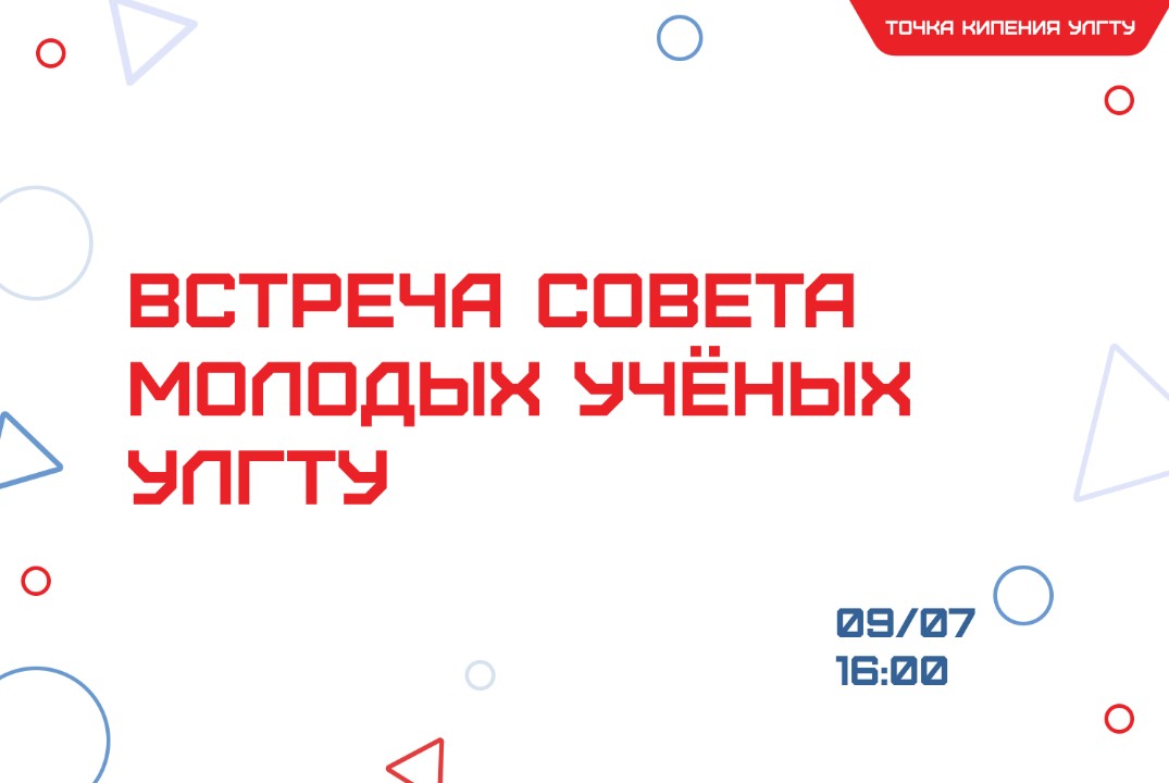Встреча Совета Молодых Учёных УлГТУ