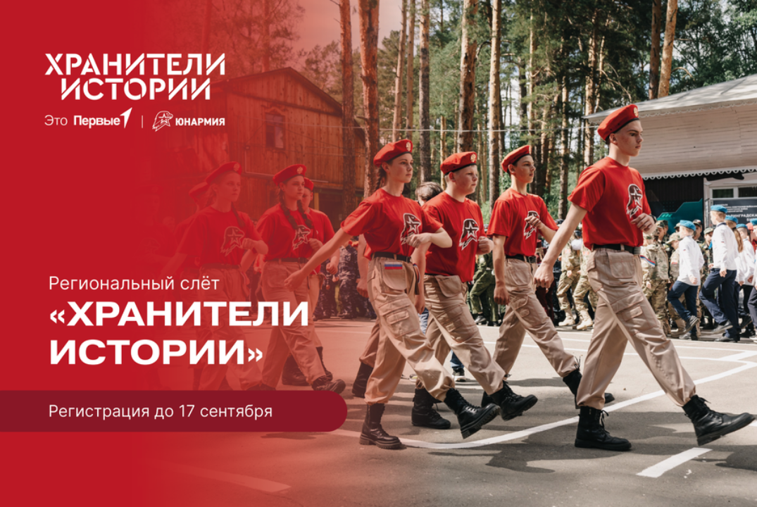 Региональный слет "Хранители истории"