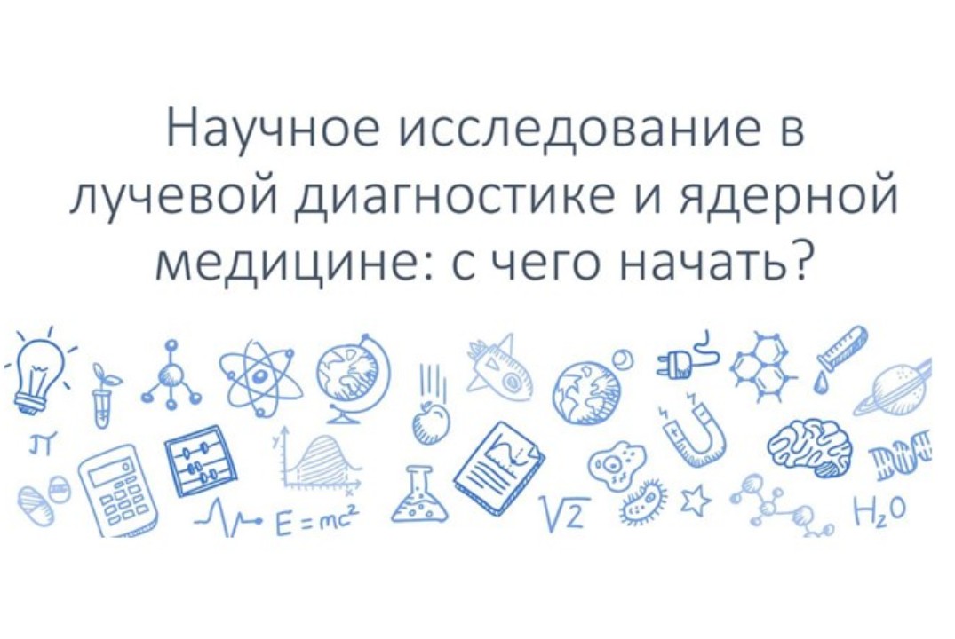 Научное исследование в лучевой диагностике и ядерной меди...