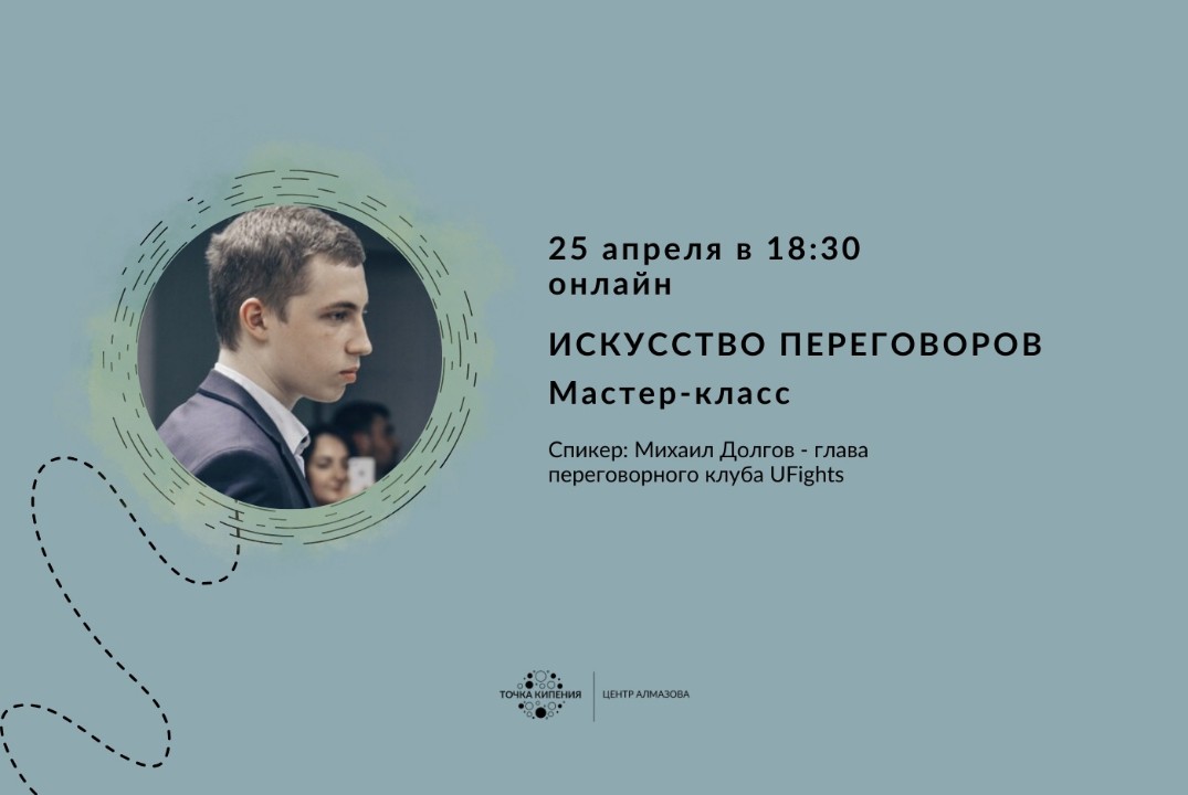 Мастер-класс "Искусство переговоров"