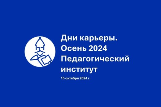 Дни карьеры. Осень 2024 для студентов Педагогического инс...