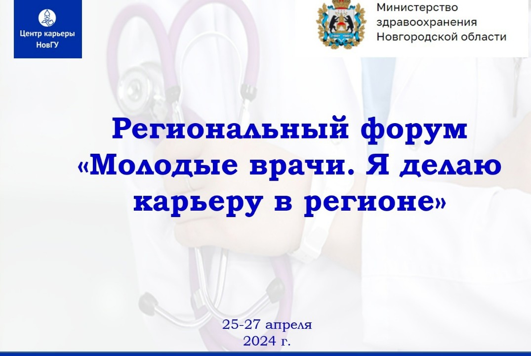 Региональный форум «Молодые врачи. Я делаю карьеру в реги...