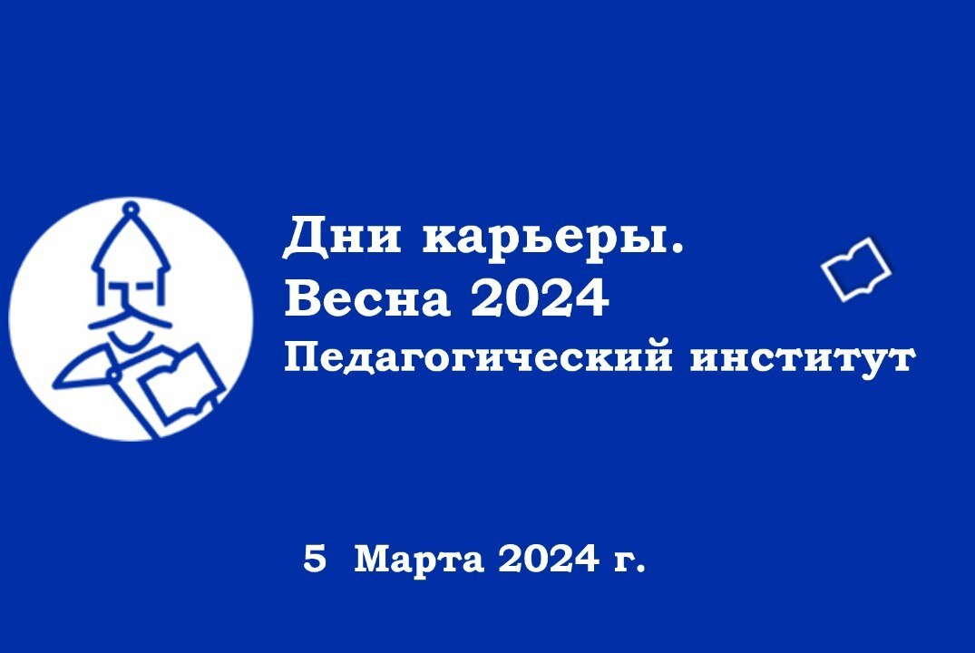 Дни карьеры. Весна 2024 Педагогический институт