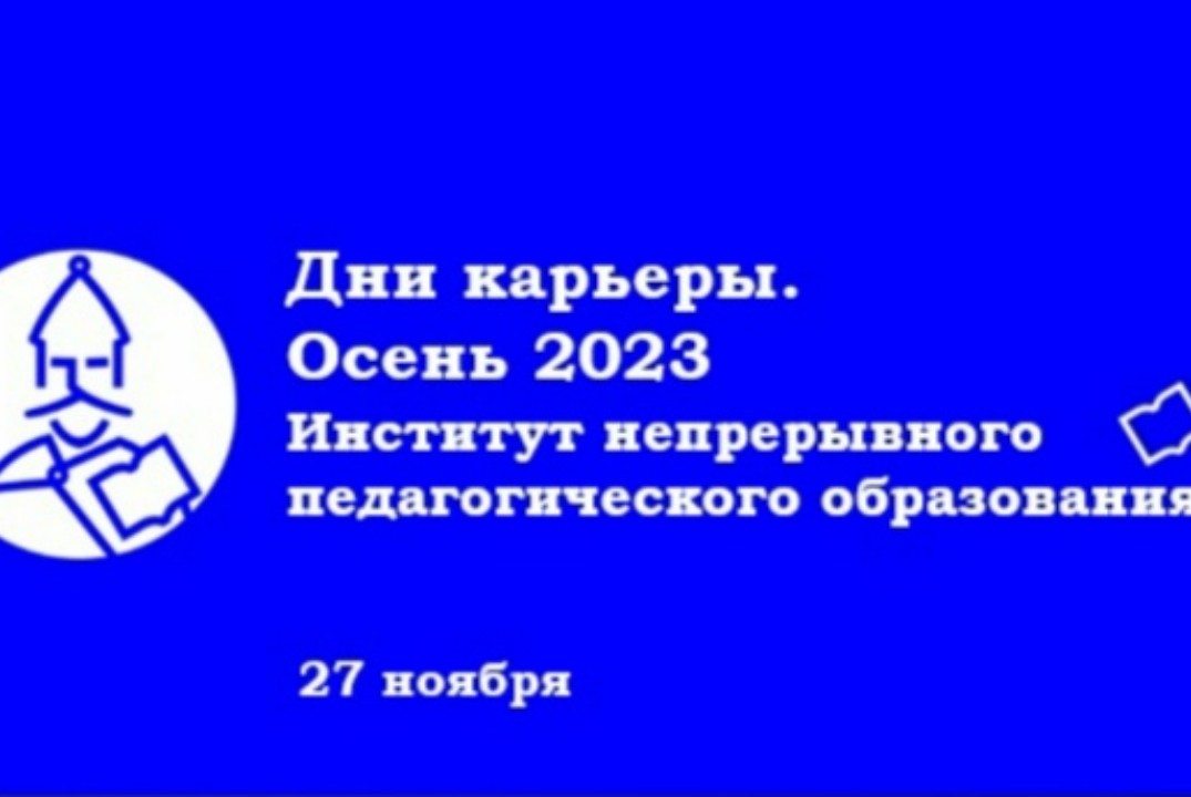 "Дни карьеры. Осень 2023" Институт непрерывного педагогич...