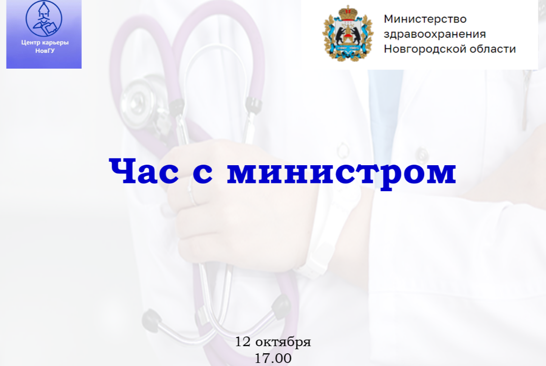 "Час с министром" для студентов Медицинского института Но...