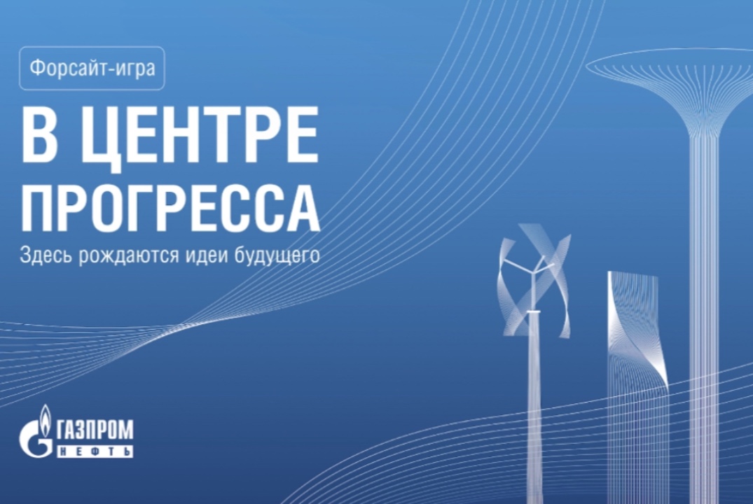 Форсайт-игра "В центре прогресса. Здесь рождаются идеи бу...