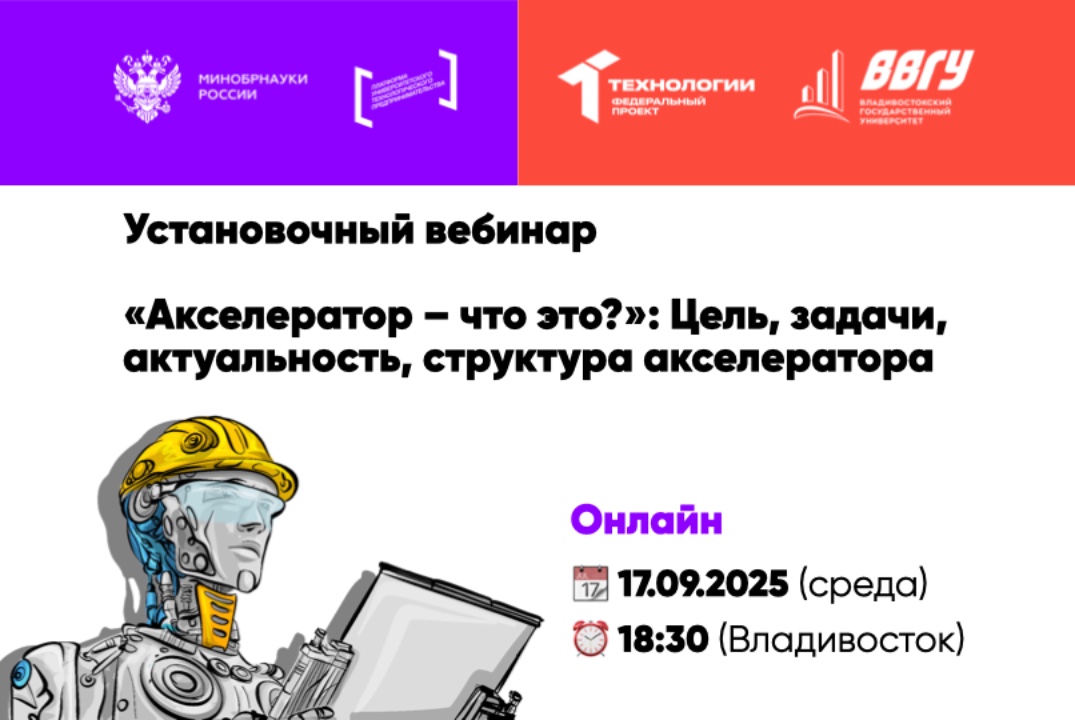 Установочный вебинар «Акселератор – что это?»: Цель, зада...
