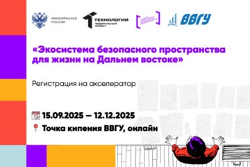 Акселератор «Экосистема безопасного пространства для жизни на Дальнем Востоке»