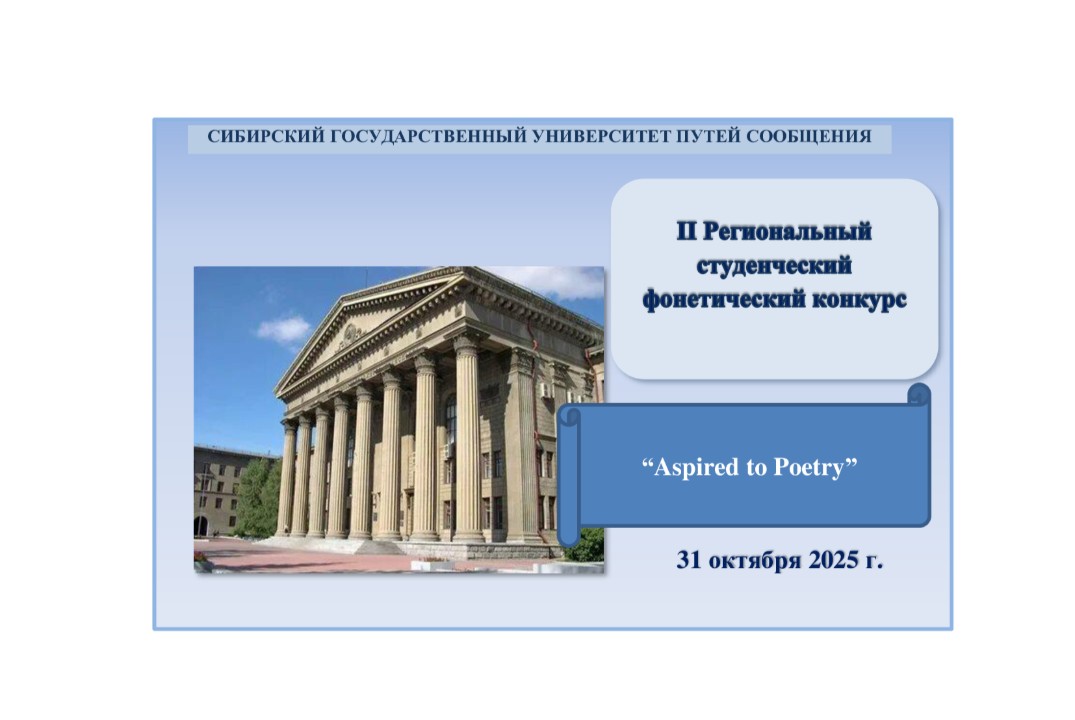 II Региональный студенческий фонетический конкурс “Aspired to Poetry”