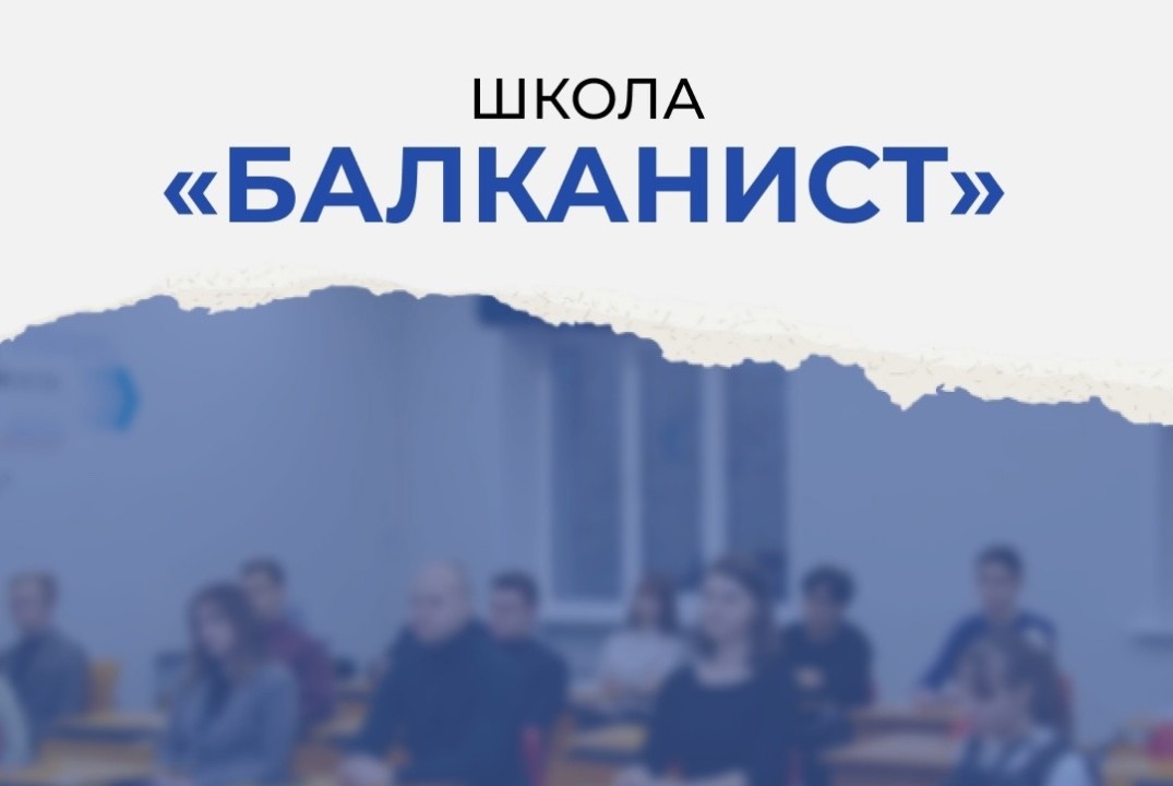 «Балканист» — школа для первокурсников и всех желающих за...