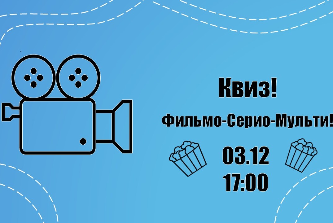 ФильмоСериоМультиКвиз