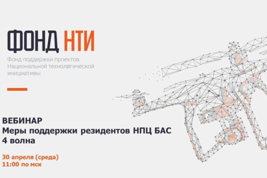 Вебинар - Меры поддержки резидентов НПЦ БАС (4 волна)