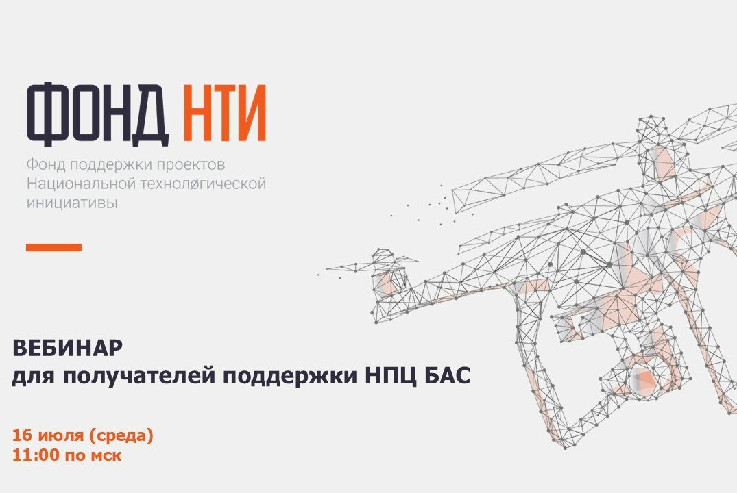 Вебинар для получателей поддержки НПЦ БАС