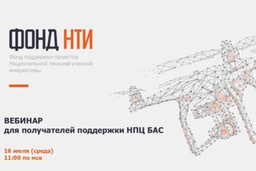 Вебинар для получателей поддержки НПЦ БАС