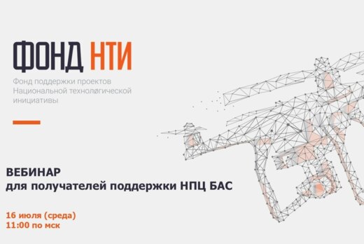 Вебинар для получателей поддержки НПЦ БАС